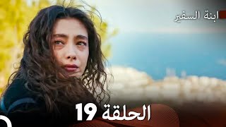 ابنة السفيرالحلقة 19 (Arabic Dubbing) FULL HD