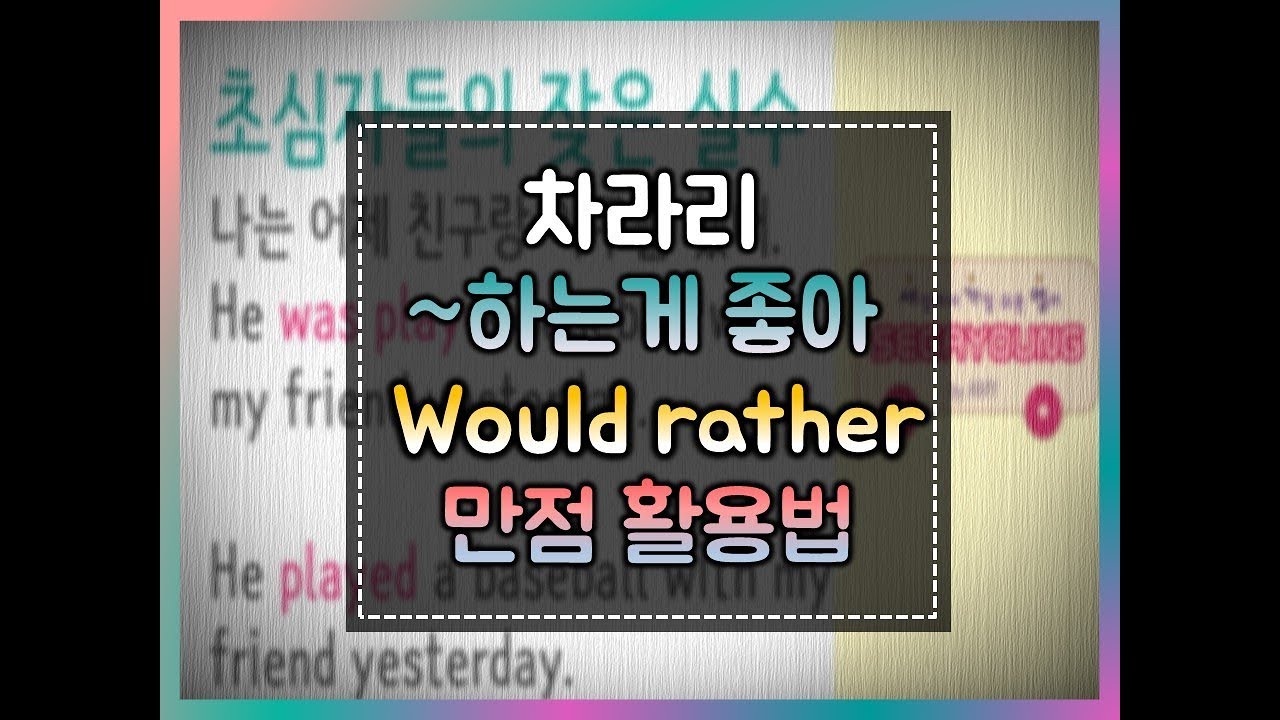 [세상에서 가장 쉬운 영어] 37강 I'd rather 가 더 나아#would#rather#would_rather