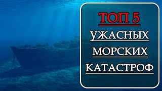 ТОП 5. Ужасные Катастрофы на Воде [Затонувшие Корабли]