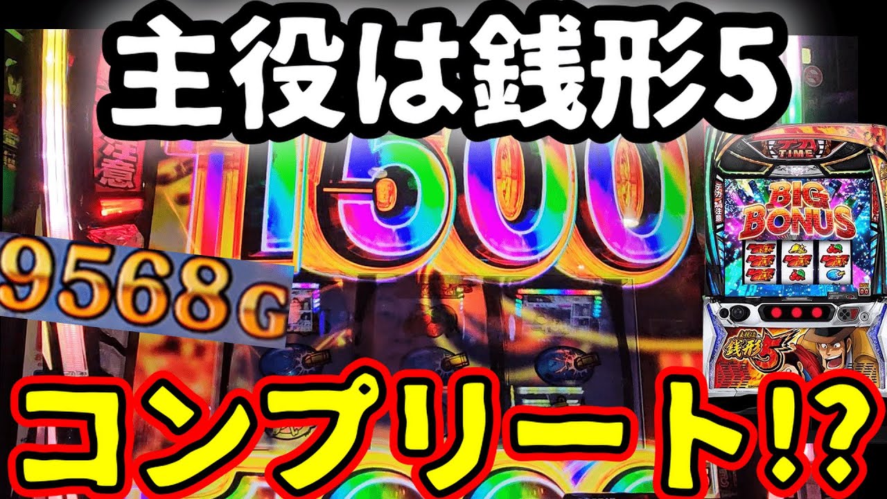 【L主役は銭形5】新台 万枚 コンプリート届くか?!【日常第79話】[パチスロ][スロット]