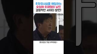 주차장시설 요청에 대한 이재명의 한 마디