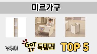 입소문 난 미르가구 추천 5가지