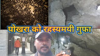 पोखरा को रहस्यमयी गुफा || Chamere Cave in Pokhara || Very Dangerous Cave || Lumbini Vlogs