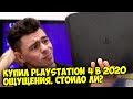 КУПИЛ PS4 SLIM В 2020... ПЛЮСЫ И МИНУСЫ