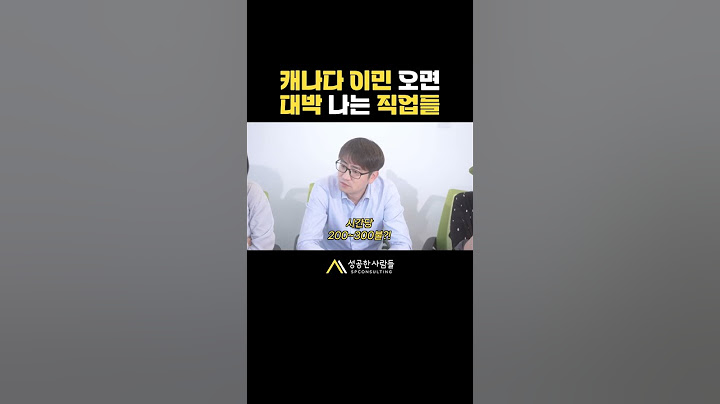 이런 일 하고 계시다면 캐나다로 오세요!