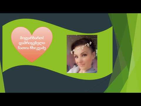 დავასრულეთ პრველი კლასი