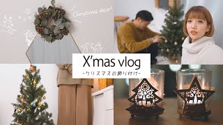 【模様替え】二人暮らしのリビングにクリスマスツリーを飾る。