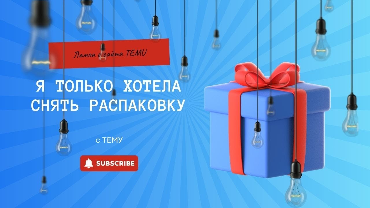 Lampe. Распаковка с TEMU