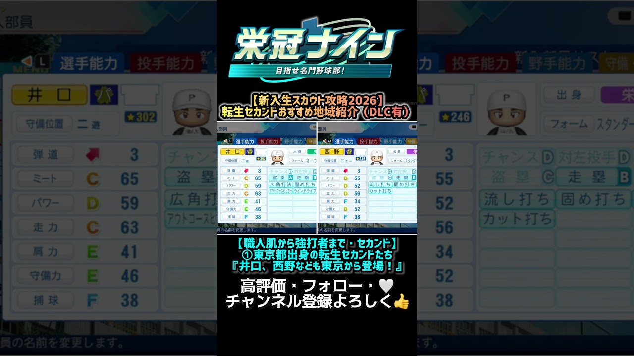 【栄冠ナイン攻略】転生セカンド・DLCあり編!新入生スカウトにおけるオススメ地域を紹介! #shorts #パワプロ #栄冠ナイン #山田哲人 #菊池涼介 #岡田彰布 #井口資仁 #牧秀悟
