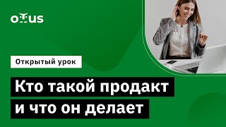 Кто такой продакт и что он делает // Демо-занятие курса «Product Manager IT-проектов» screenshot 2