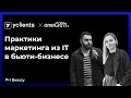 YCLIENTS x amoCRM / Микаэл Саакянц x Юлия Кординова / Практики маркетинга из IT в бьюти-бизнесе