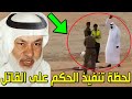 شاهد تنفيذ حكم الإعدام بالجاني قاتل الدكتور السعودي عبدالملك قاضي والشرطة تكشف قصة القتل ستبكي حتما شاهد تنفيذ حكم الإعدام بالجاني قاتل الدكتور السعودي عبدالملك قاضي والشرطة تكشف قصة القتل ستبكي حتما
