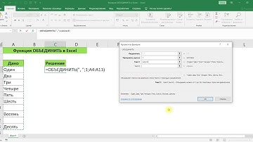 ФУНКЦИЯ ОБЪЕДИНИТЬ В EXCEL
