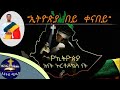 ኢትዮጵያ በይ ቀናበይ ዘማሪ ሊ ዲ መንበሩ መባዕ ስለኢትዮጵያ ሰላም የሚያወራ መዝሙር ኢትዮጵያ በይ ቀናበይ ዘማሪ ሊ ዲ መንበሩ መባዕ ስለኢትዮጵያ ሰላም የሚያወራ መዝሙር