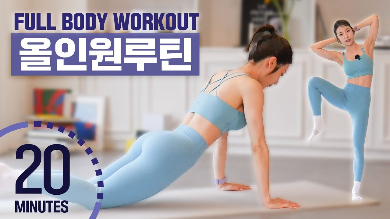 [ENG] 딱 20분🔥 하루 운동 끝장내는 전신 & 아랫배 & 타바타 올인원 루틴