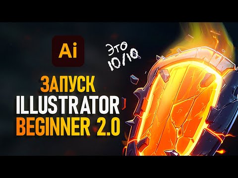 Видео: Презентация Illustrator Beginner 2.0 - Лучший курс для новичков⚡️