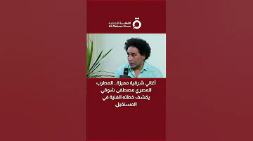 أغاني شرقية مميزة المطرب المصري مصطفى شوقي يكشف خطته الفنية في المستقبل 