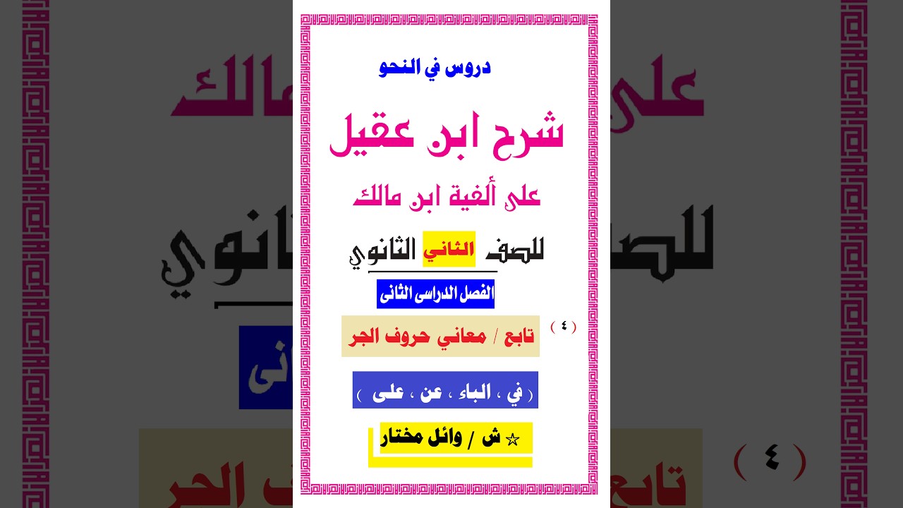 # تابع معاني حروف الجر # نحو # ثان أزهري