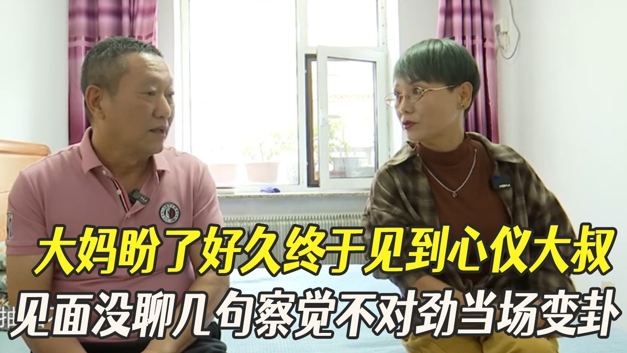 大媽盼了好久終于見到心儀大叔，見面沒聊幾句察覺不對勁，當場變卦不幹了#綜藝 #中老年相親 #相親