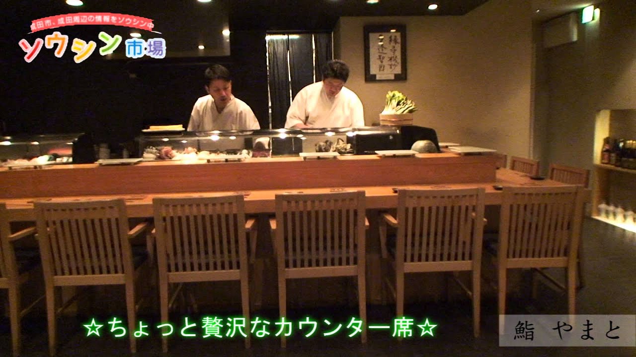 鮨 やまと 成田 ソウシン市場