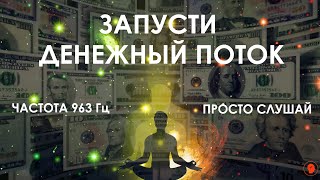 💸💸💸Медитация на деньги. 💸💸💸  Просто слушай частоту 963 Гц ( на привлечение денег) + ASRM  и богатей.