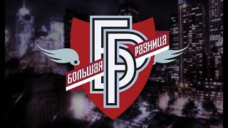 Большая разница | Первый выпуск