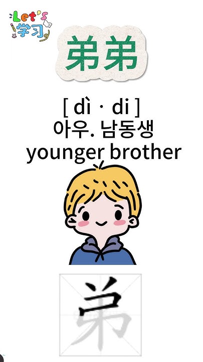 how-to-pronounce-younger-brother-in-chinese-i-youtube