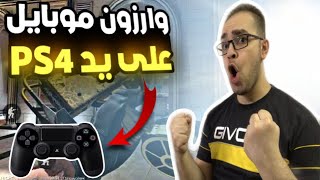 تجربة وارزون موبايل على يد البلاستيشن ! | COD Warzone Mobile