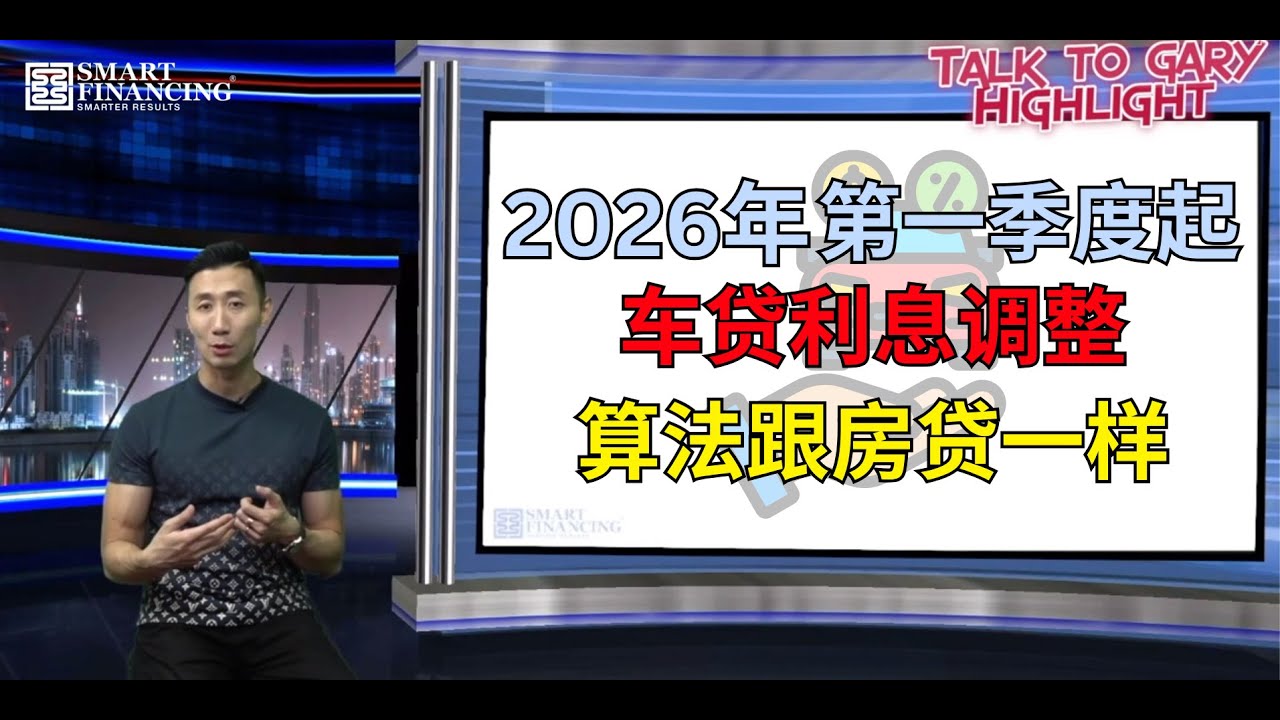 (Gary Chua Smart Financing Review Talk To Gary) 2026年第一季度起, 车贷利息调整, 算法跟房贷一样