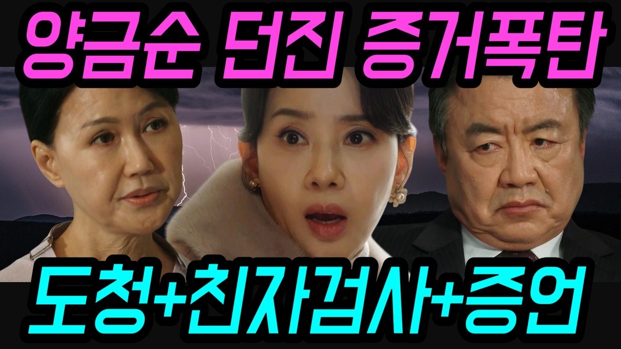 첫 번째 남자 🔥 양금순 던진 증거폭탄  🔥 첫 번째 남자 드라마팬픽 리뷰 예고 예상 스토리