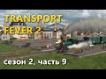 Играю в Transport Fever 2. Сезон 2, часть 9.