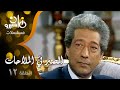 مسلسل ״الصبر في الملاحات״ ׀ دلال عبد العزيز – كرم مطاوع – حنان ترك ׀ الحلقة 12 من 15