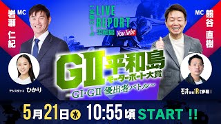 【レース直前！LIVE REPORT平和島YouTube】GⅡモーターボート大賞 ～GⅠ・GⅡ優出者バトル～ 2日目