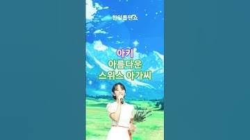 아즈마아키(東亜樹)X진해성(ジンヒェソン) - 아름다운 스위스 아가씨(美しいスイスのお嬢さん)｜한일톱텐쇼 59회(MBN250729방송) #한일톱텐쇼 #아키