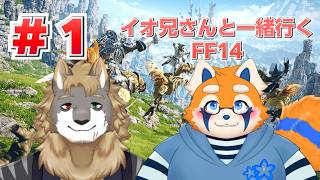 どんな世界なんだろう　イオ兄さん一緒に行くFF14＃１