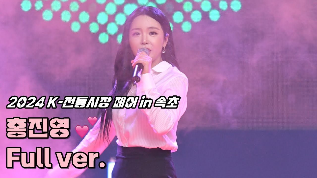 💕홍진영 직캠 '풀영상' 241018 / 2024 K-전통시장 페어 in 속초 / 사랑의 배터리 + 산다는 건 + 오늘밤에 + 잘가라 + 무반주(엄지척 + 비바라비다) + 따르릉