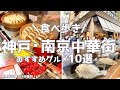 【神戸南京町】中華街おすすめグルメ10選食べ歩きしたら最高だった!