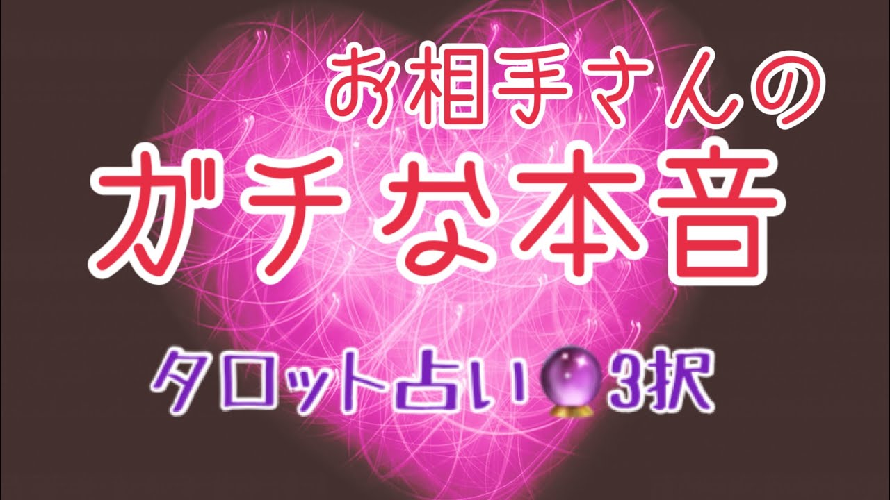 恋愛 お相手さんのガチな本音をタロットとオラクルカードで3択リーディング Youtube