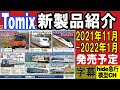 Tomix新製品紹介　2021年11月～2022年1月分