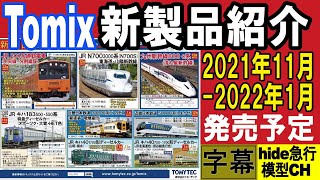 Tomix新製品紹介　2021年11月～2022年1月分