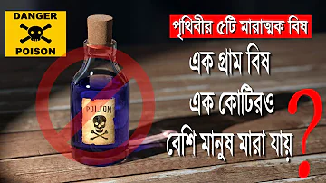 বিশ্বজুড়ে ব্যবহৃত মারাত্মক ৫টি বিষ || এক গ্রাম বিষ দিয়ে এক কোটিরও বেশি মানুষ মারা যায়?