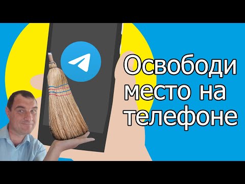 Как очистить Телеграм и освободить место на смартфоне