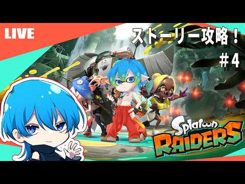 【スプラトゥーン レイダース】強いブキがほしい！＃4