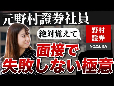 【就活】元野村證券が教える！面接で絶対に聞かれる質問と採用されるためのコツとは？【新卒/就職】
