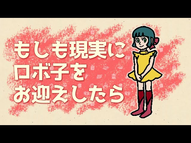 ロボ子 ドラえもんのひみつ道具を一つもらえるとしたら