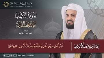 سورة الكهف – المصحف المرتل | رعد بن محمد الكردي | إنتاج مجمع القرآن الكريم بالشارقة