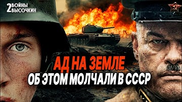 АД на земле: 3 самые ЖЕСТОКИЕ битвы ВОВ 1941-1945