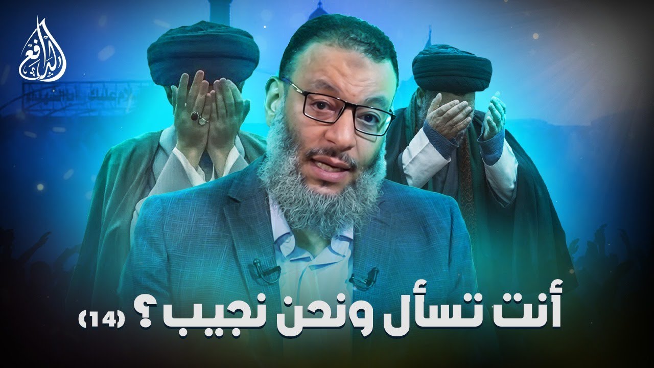 وليد إسماعيل | الدافع | 1110|  أنت تسأل ونحن نجيب؟ (14)