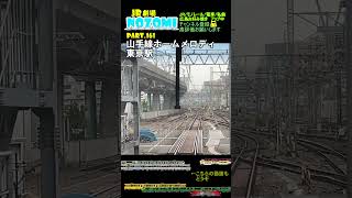 【S JR劇場】Part 161 山手線ホームメロディ 東京駅