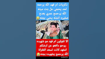ام فهد العفه والشرف الله يرحمه 
